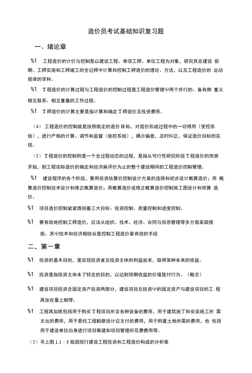 造价员考试基础知识复习题.doc