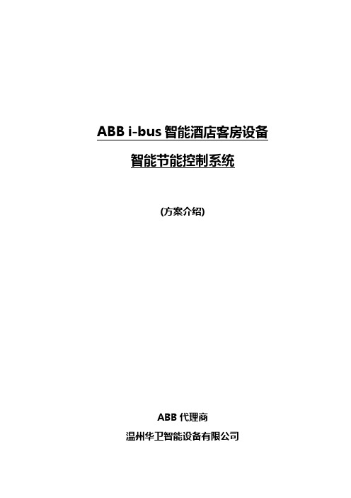 【精编】ABB智能酒店客房设备智能节能控制系统【详细方案