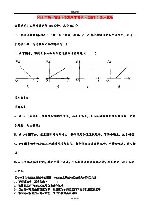 2021年高一物理下学期期末考试(含解析)新人教版