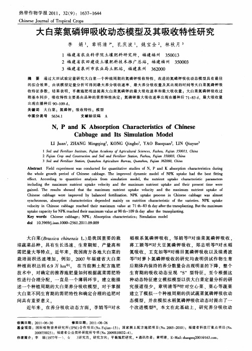 大白菜氮磷钾吸收动态模型及其吸收特性研究