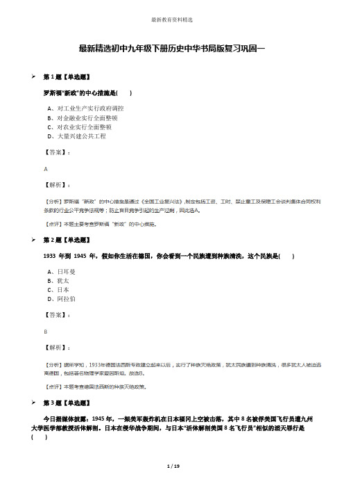 最新精选初中九年级下册历史中华书局版复习巩固一