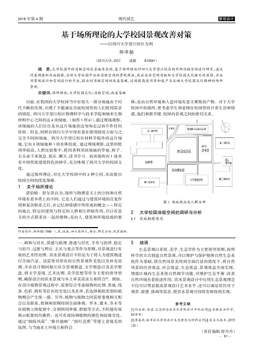 基于场所理论的大学校园景观改善对策——以四川大学望江校区为例