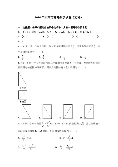 2016年天津市高考数学试卷文科