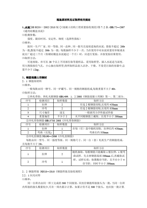 现场原材料见证取样标准相关规定