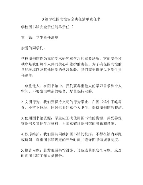 3篇学校图书馆安全责任清单责任书