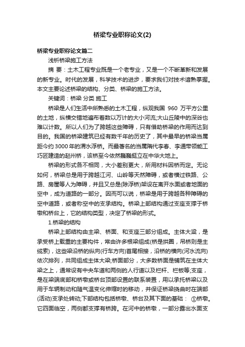 桥梁专业职称论文（2）