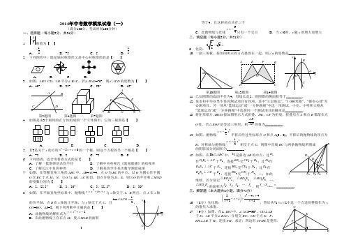 2014年中考数学模拟试卷(一)A3版