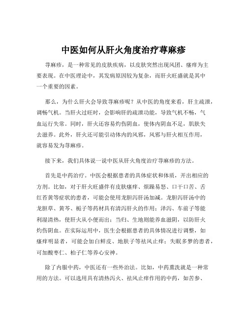 中医如何从肝火角度治疗荨麻疹