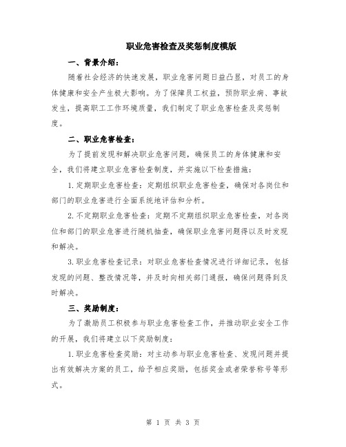 职业危害检查及奖惩制度模版