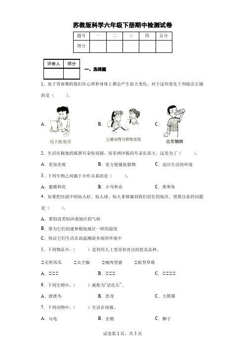 苏教版科学六年级下册期中检测试卷(后附答案)