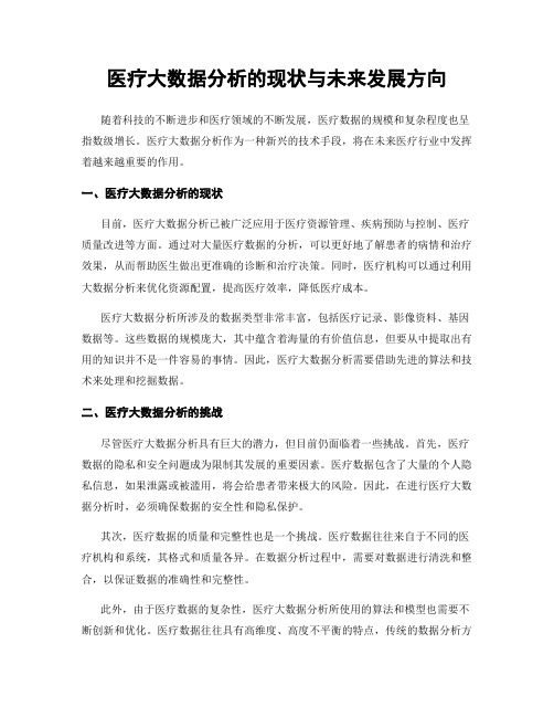 医疗大数据分析的现状与未来发展方向