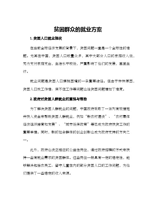 贫困群众的就业方案