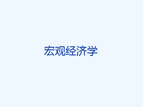 萨缪尔森宏观经济学第一章宏观经济学概述.ppt