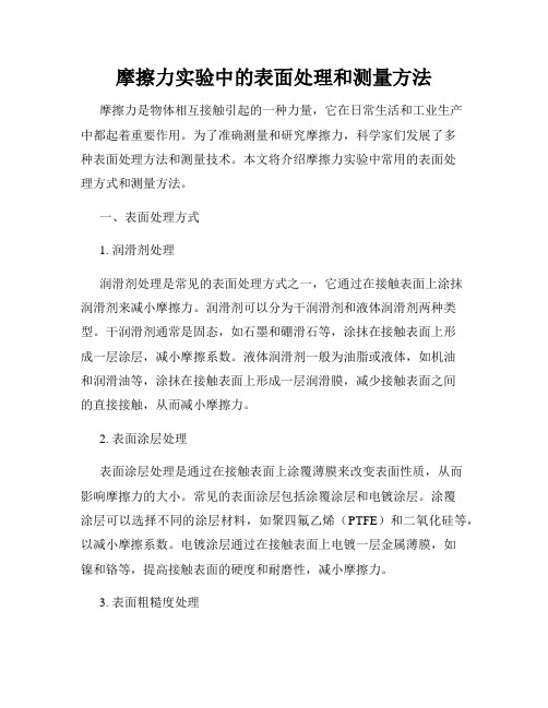 摩擦力实验中的表面处理和测量方法