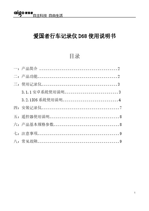 【VIP专享】爱国者行车记录仪D68使用手册副本