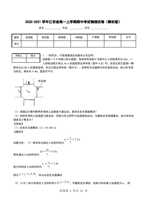 2020-2021学年江西省高一上学期期中考试物理试卷(解析版).doc