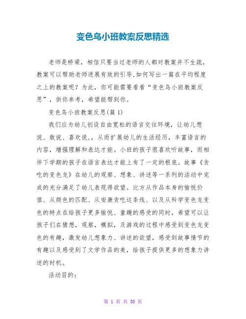 变色鸟小班教案反思精选