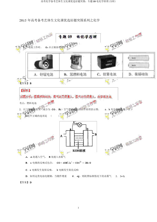 高考化学备考艺体生文化课精选好题突围:专题09电化学原理(解析)