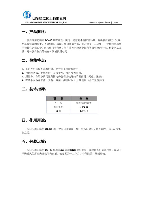 蛋白专用防腐剂DL405