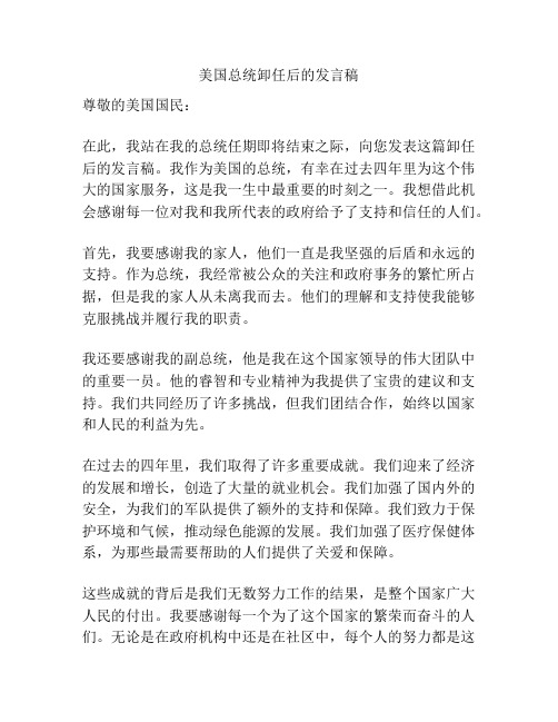 美国总统卸任后的发言稿