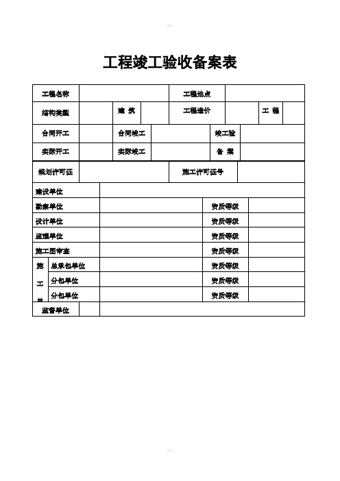 河南省建设工程竣工备案表