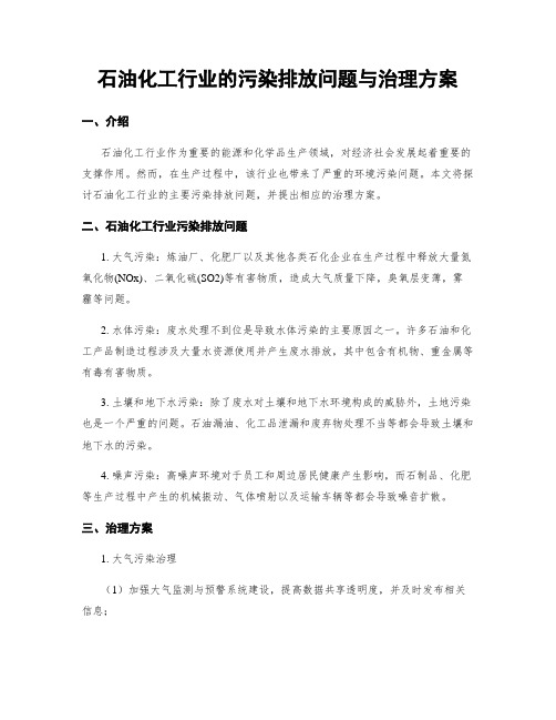 石油化工行业的污染排放问题与治理方案