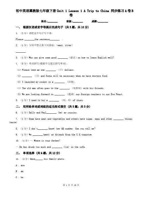 初中英语冀教版七年级下册Unit 1 Lesson 1 A Trip to China 同步练习A卷B卷