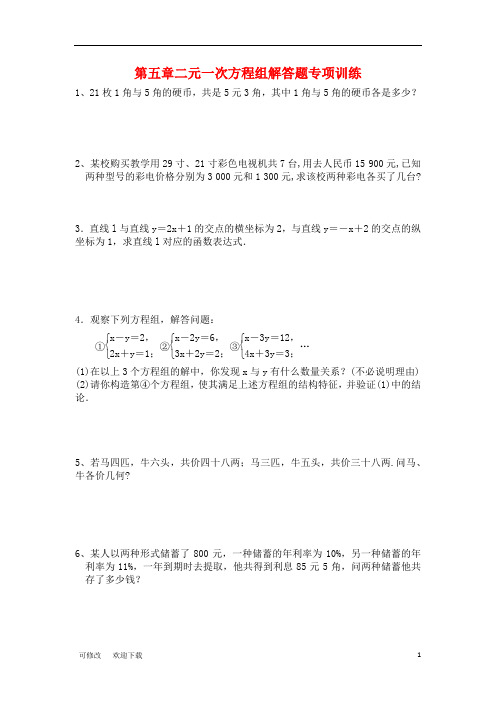 北师大版八年级数学上册第五章二元一次方程组解答题专项训练试题