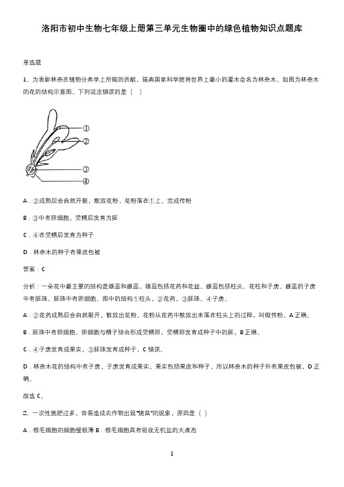 洛阳市初中生物七年级上册第三单元生物圈中的绿色植物知识点题库