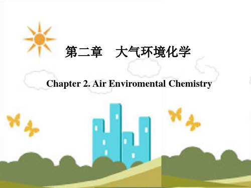 环境化学：第二章大气环境化学 1