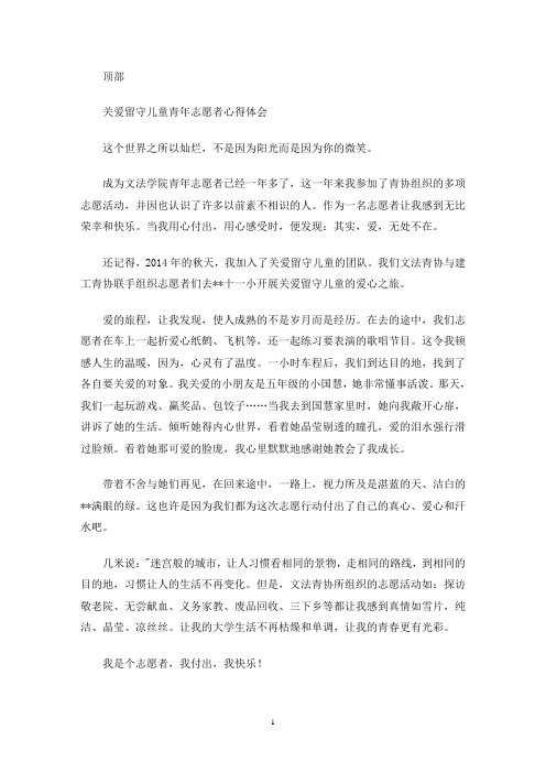 最新关爱留守儿童青年志愿者心得体会(精选多篇)