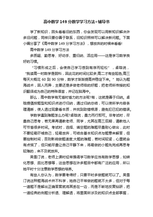 高中数学149分数学学习方法+辅导书