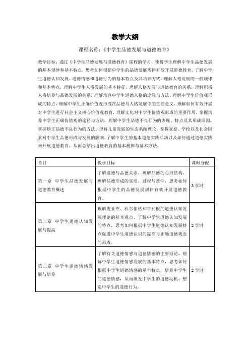 《中学生品德发展与道德教育》教学大纲