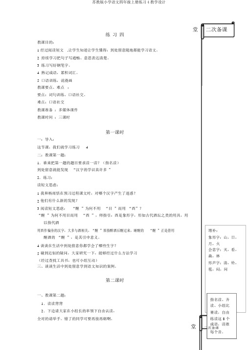 苏教版小学语文四年级上册练习4教学设计