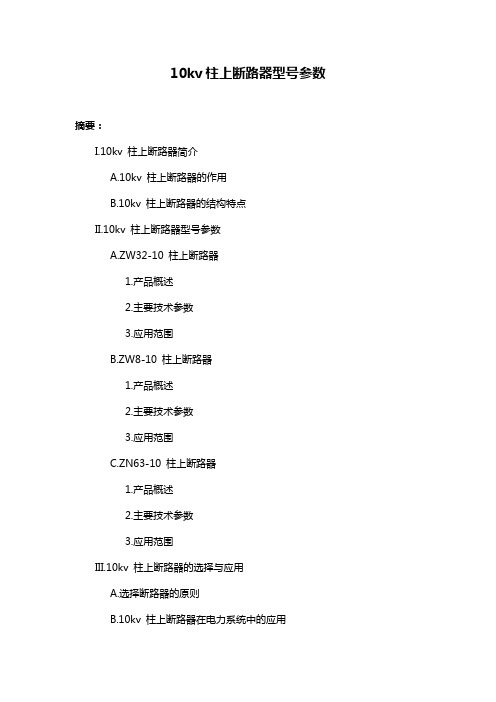 10kv柱上断路器型号参数