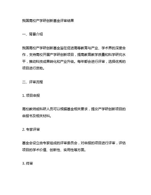 中国高校产学研创新基金评审结果