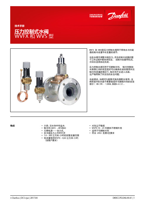 压力控制式水阀WVFX和WVS型-Danfoss