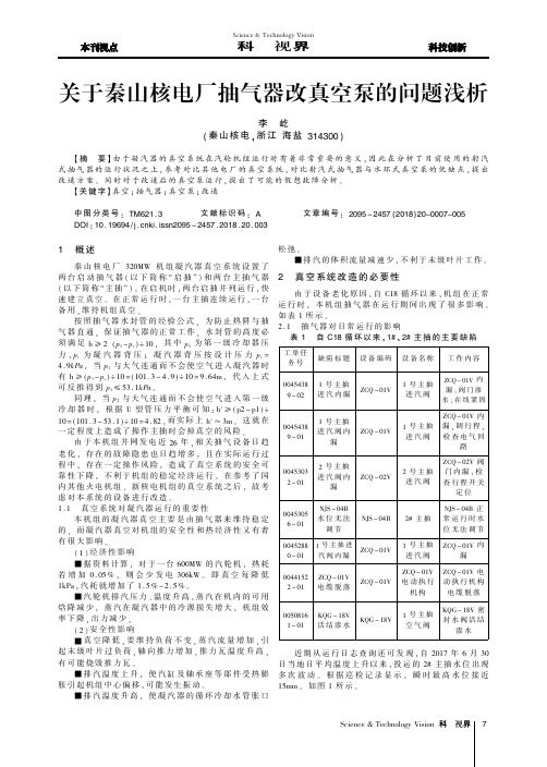 关于秦山核电厂抽气器改真空泵的问题浅析