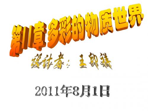 人教版九年级物理第十一章多彩物质世界课件