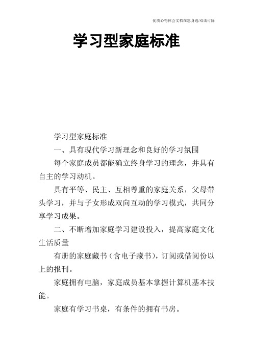 学习型家庭标准