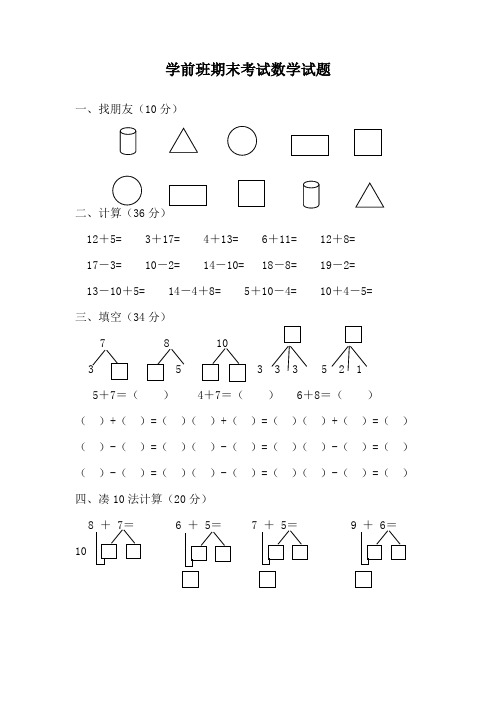 精品幼儿园学前班下学期期末考试数学试卷1汇总共3份