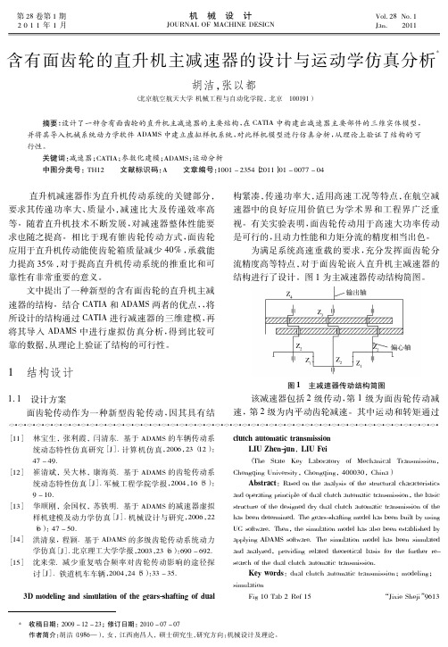 含有面齿轮的直升机主减速器的设计与运动学仿真分析