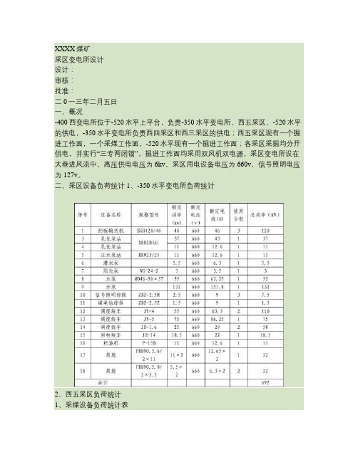 煤矿采区变电所供电设计要点