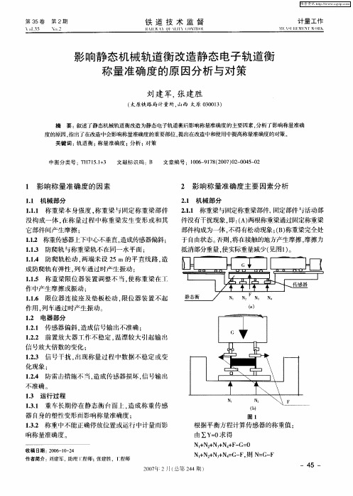 影响静态机械轨道衡改造静态电子轨道衡称量准确度的原因分析与对策