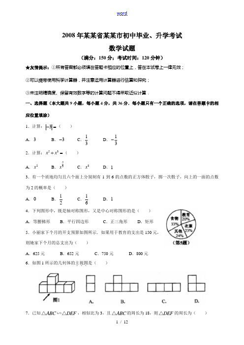 2008年福建省南平市初中毕业、升学考试题及答案(word版) 全国通用