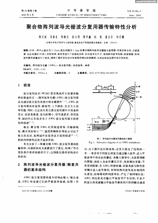 聚合物阵列波导光栅波分复合器传输特性分析