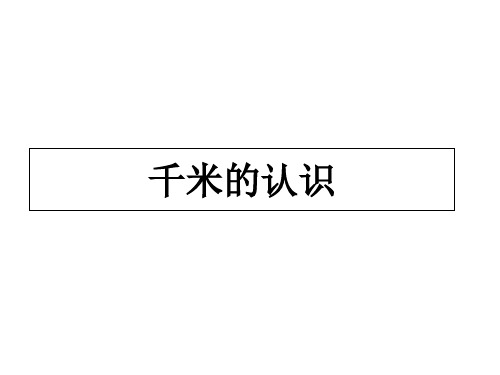 人教版《千米的认识》优质课件1