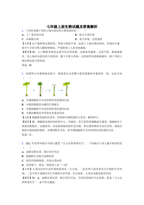 精选七年级上册生物测试题附答案解析共80题