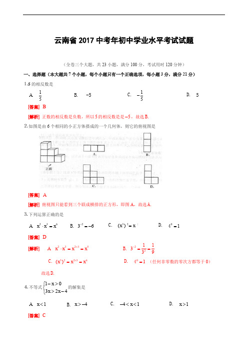 云南省2017中考年初中学业水平考试试题(解析版)