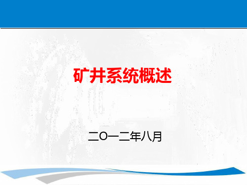 煤矿生产系统概述PPT课件